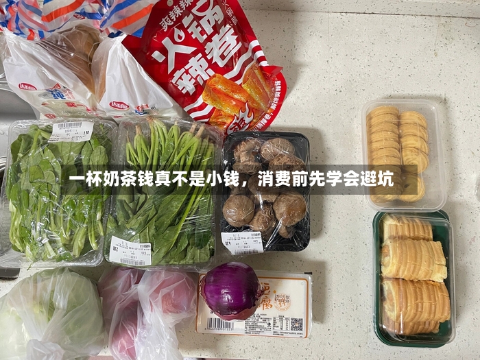 一杯奶茶钱真不是小钱，消费前先学会避坑-第2张图片