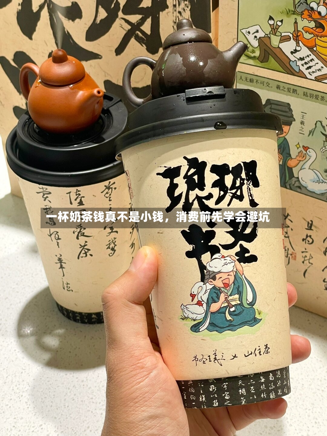 一杯奶茶钱真不是小钱，消费前先学会避坑-第3张图片
