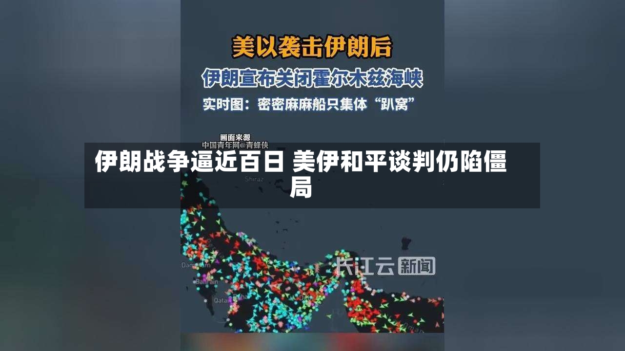 伊朗战争逼近百日 美伊和平谈判仍陷僵局-第3张图片