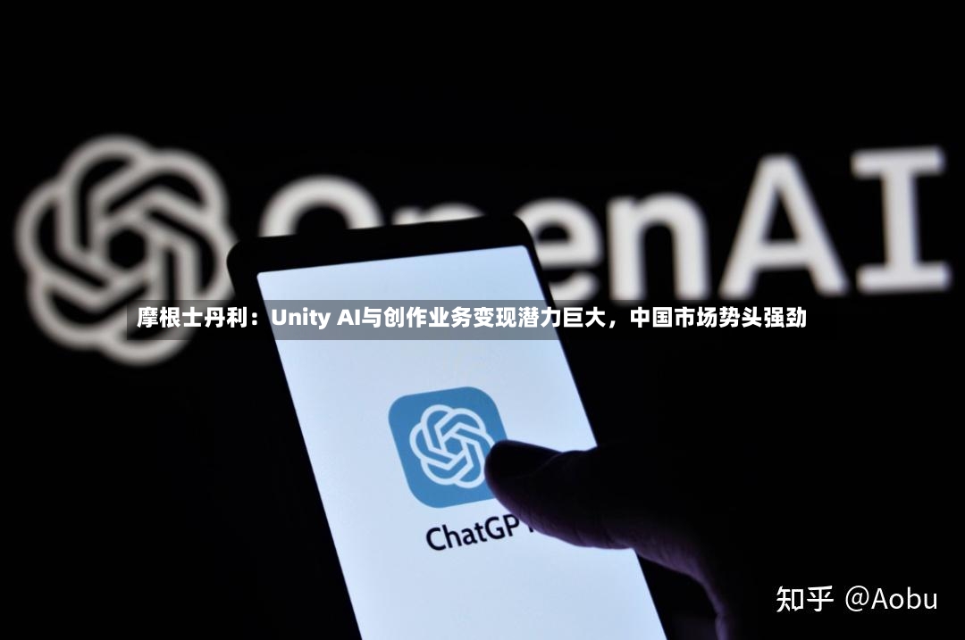 摩根士丹利：Unity AI与创作业务变现潜力巨大，中国市场势头强劲-第2张图片