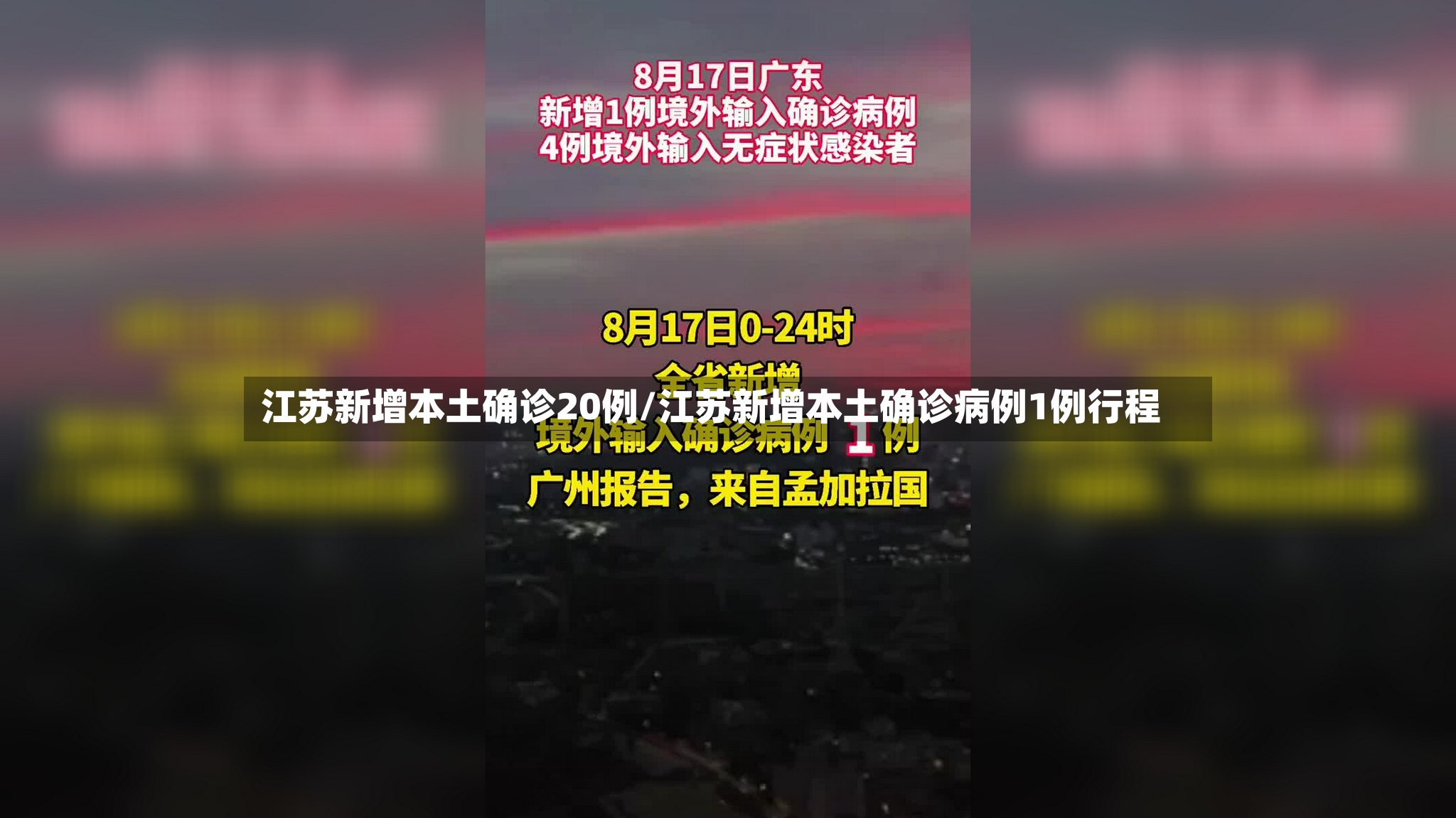 江苏新增本土确诊20例/江苏新增本土确诊病例1例行程-第3张图片