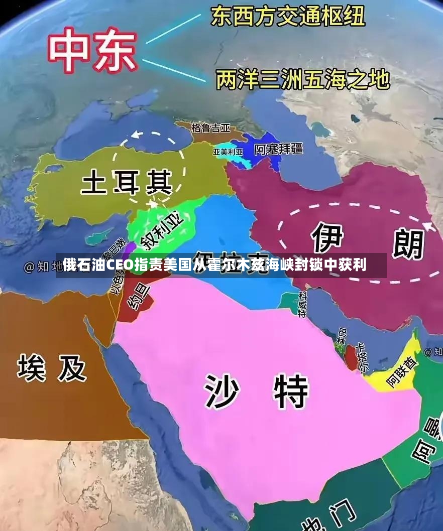 俄石油CEO指责美国从霍尔木兹海峡封锁中获利