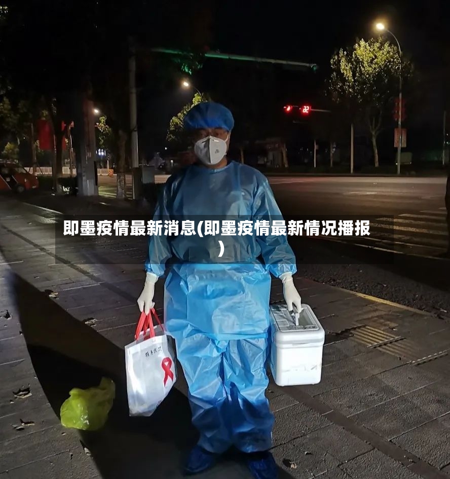 即墨疫情最新消息(即墨疫情最新情况播报)-第2张图片