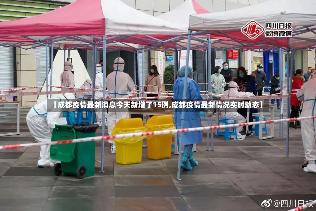 【成都疫情最新消息今天新增了15例,成都疫情最新情况实时动态】-第3张图片