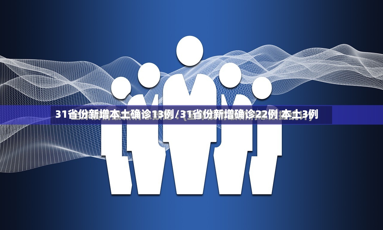 31省份新增本土确诊13例/31省份新增确诊22例 本土3例