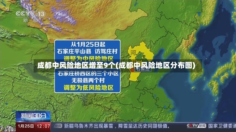 成都中风险地区增至9个(成都中风险地区分布图)