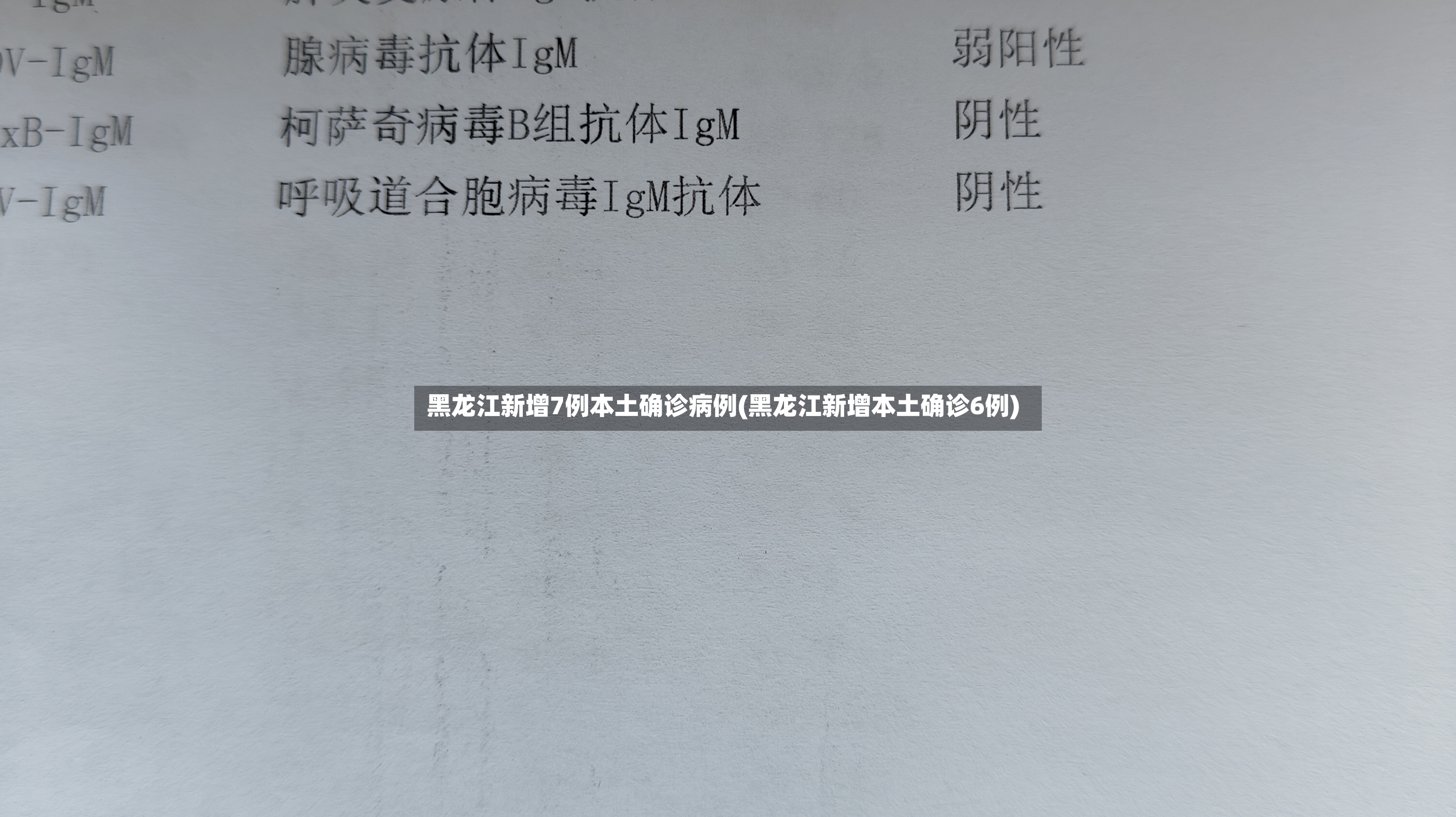 黑龙江新增7例本土确诊病例(黑龙江新增本土确诊6例)-第2张图片
