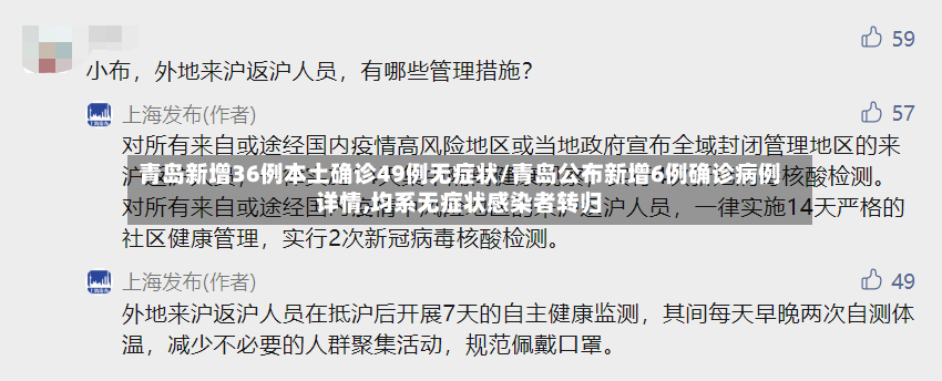 青岛新增36例本土确诊49例无症状/青岛公布新增6例确诊病例详情,均系无症状感染者转归