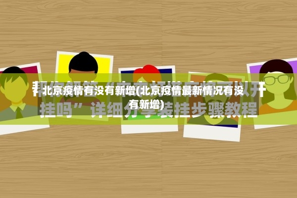 北京疫情有没有新增(北京疫情最新情况有没有新增)-第3张图片
