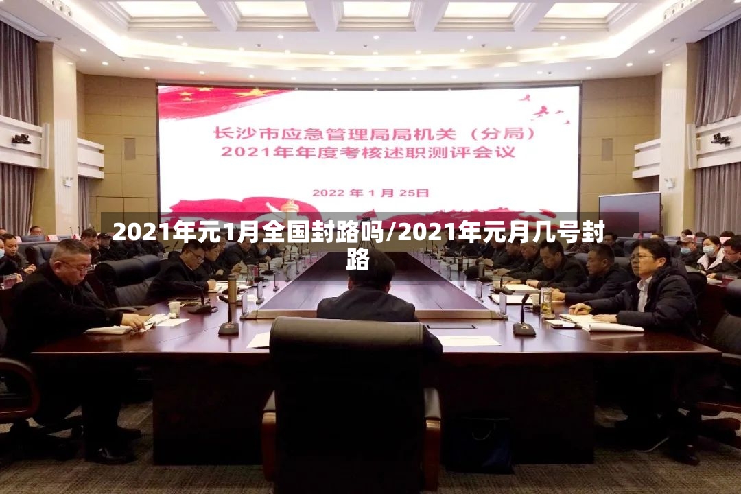 2021年元1月全国封路吗/2021年元月几号封路-第2张图片