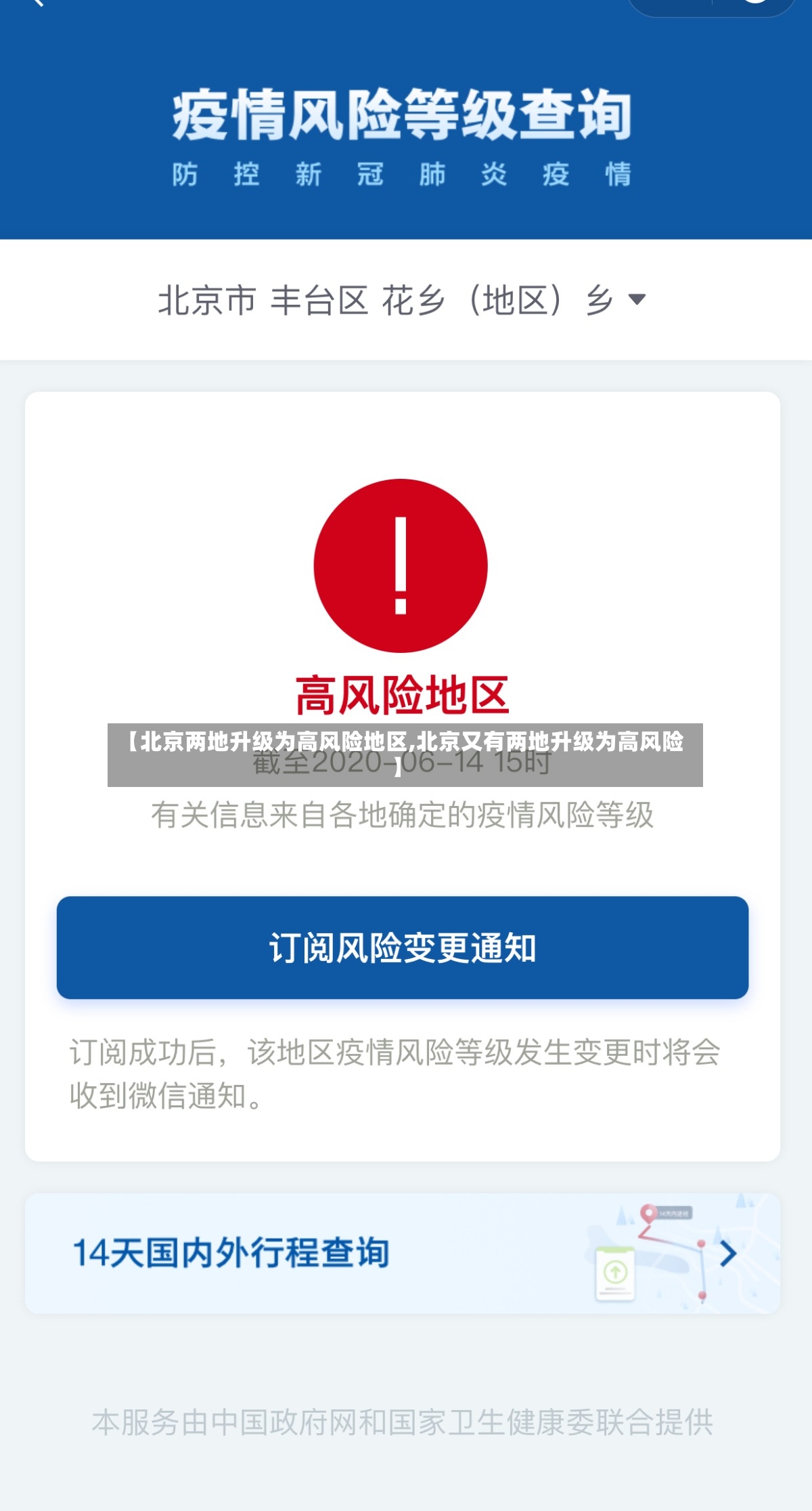 【北京两地升级为高风险地区,北京又有两地升级为高风险】