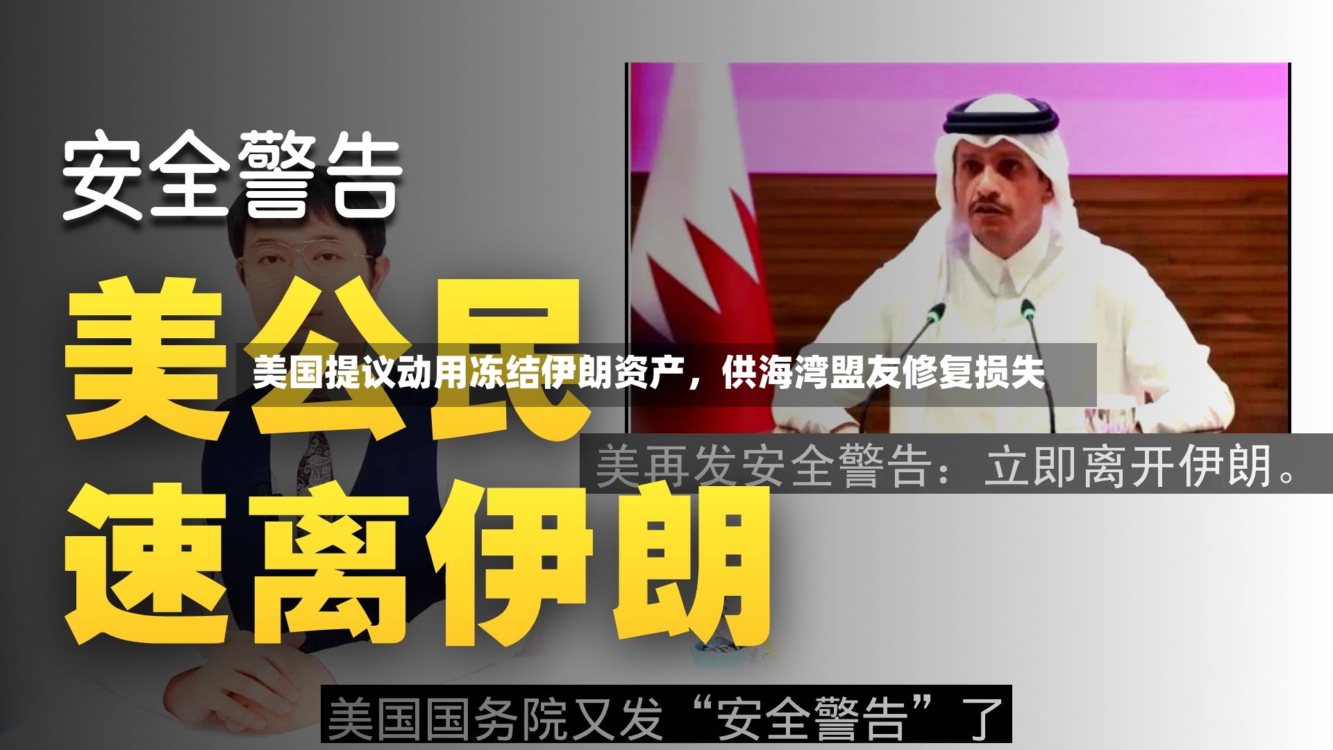 美国提议动用冻结伊朗资产	，供海湾盟友修复损失-第2张图片
