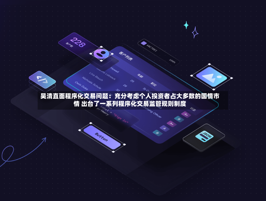 吴清直面程序化交易问题：充分考虑个人投资者占大多数的国情市情 出台了一系列程序化交易监管规则制度