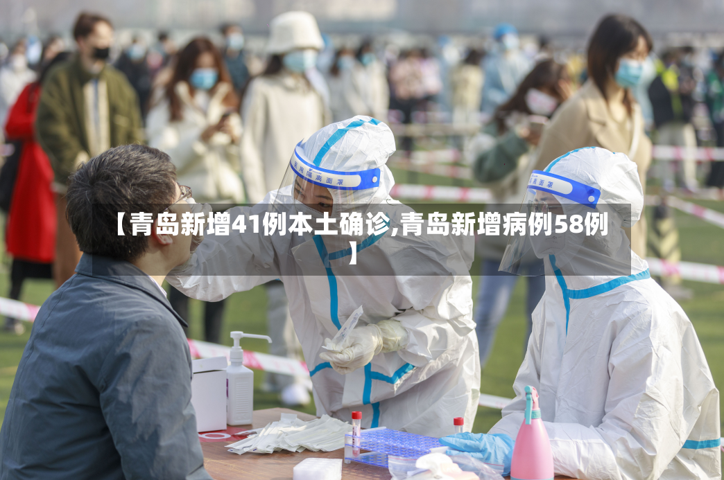 【青岛新增41例本土确诊,青岛新增病例58例】-第2张图片