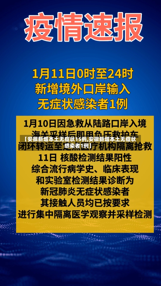 【安徽新增本土无症状15例,安徽新增本土无症状感染者1例】