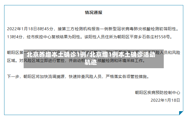 北京昨增本土确诊1例/北京增1例本土确诊活动轨迹-第2张图片