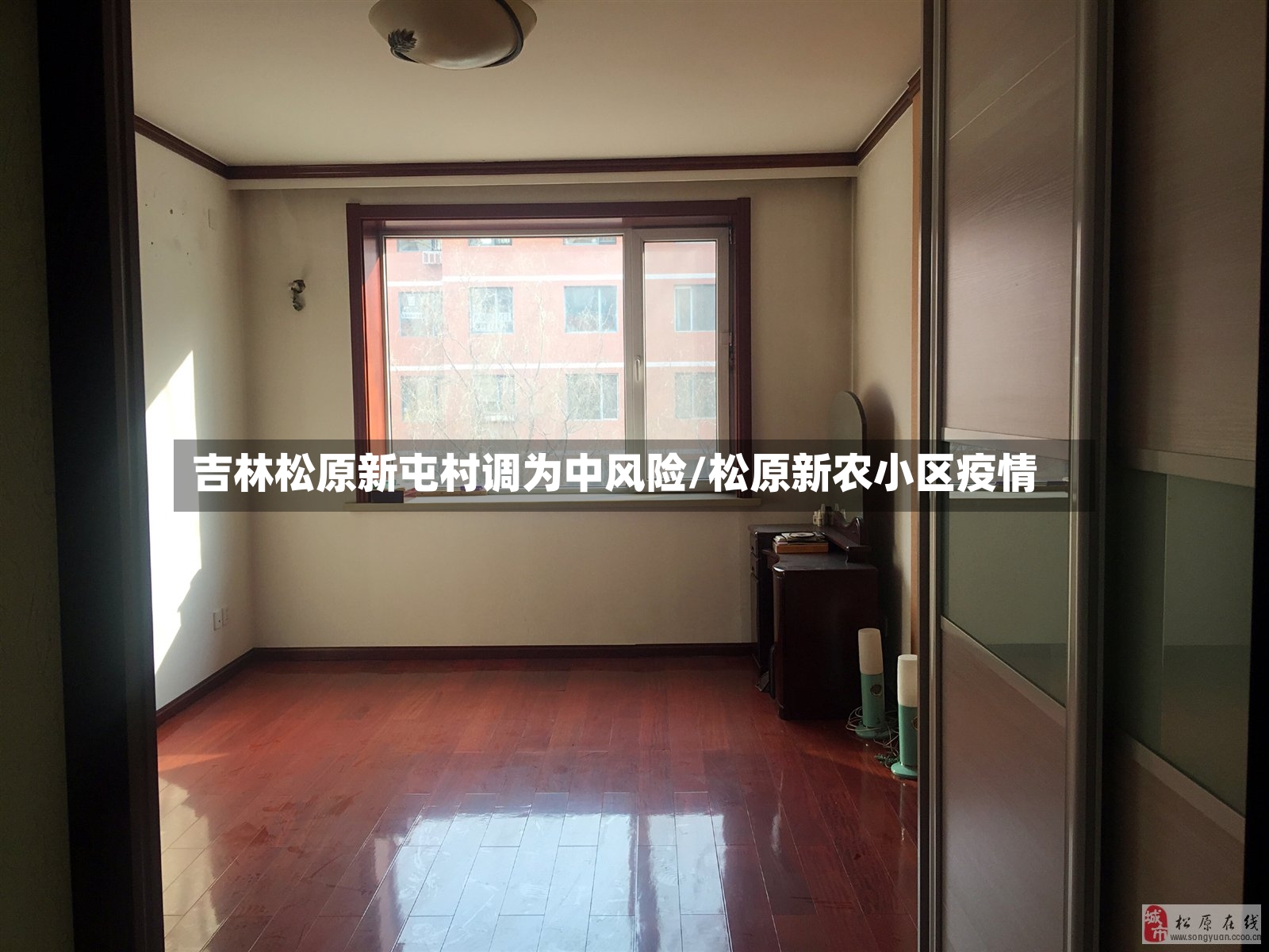 吉林松原新屯村调为中风险/松原新农小区疫情