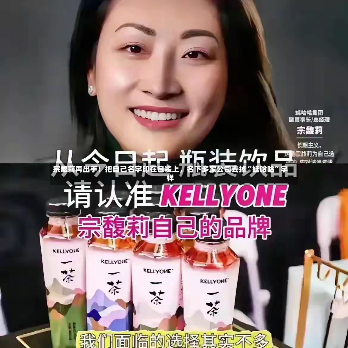 宗馥莉再出手！把自己名字印在包装上	，名下多家公司去掉“娃哈哈”字样-第2张图片
