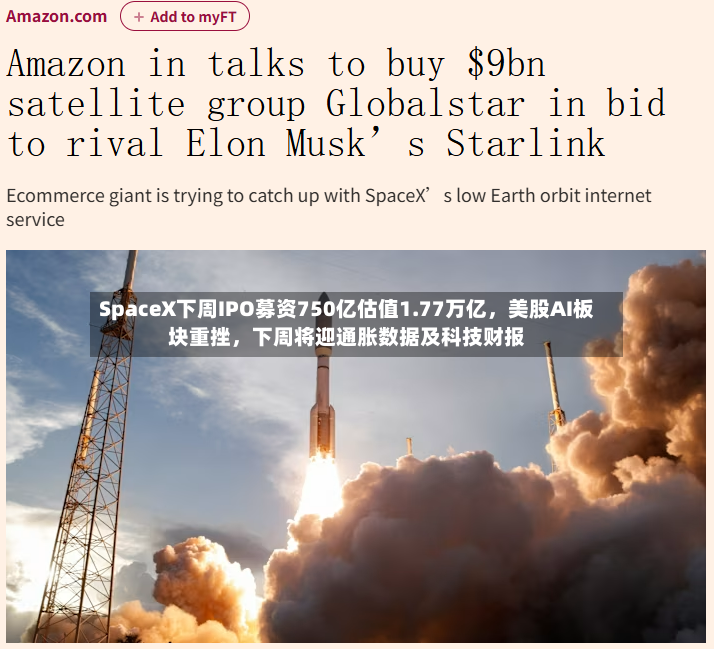 SpaceX下周IPO募资750亿估值1.77万亿，美股AI板块重挫	，下周将迎通胀数据及科技财报-第3张图片