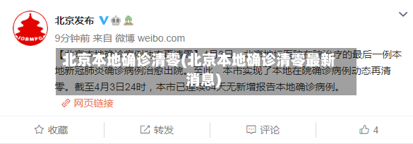 北京本地确诊清零(北京本地确诊清零最新消息)-第3张图片