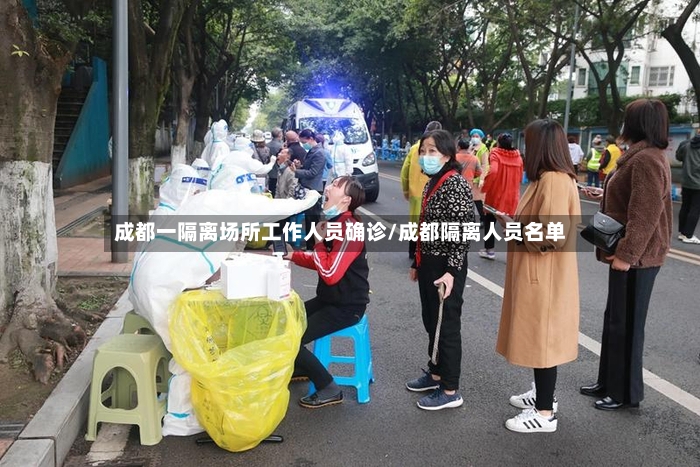 成都一隔离场所工作人员确诊/成都隔离人员名单-第2张图片