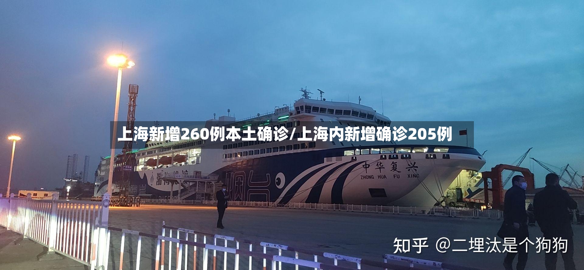 上海新增260例本土确诊/上海内新增确诊205例