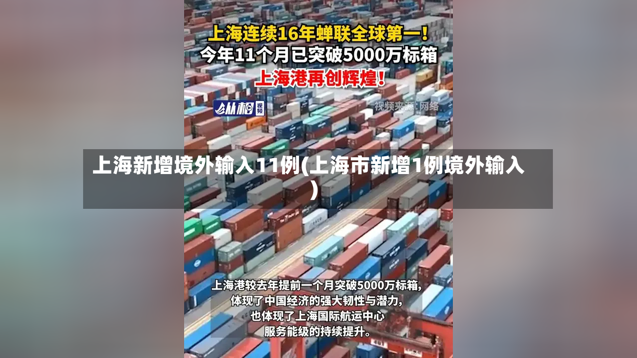上海新增境外输入11例(上海市新增1例境外输入)