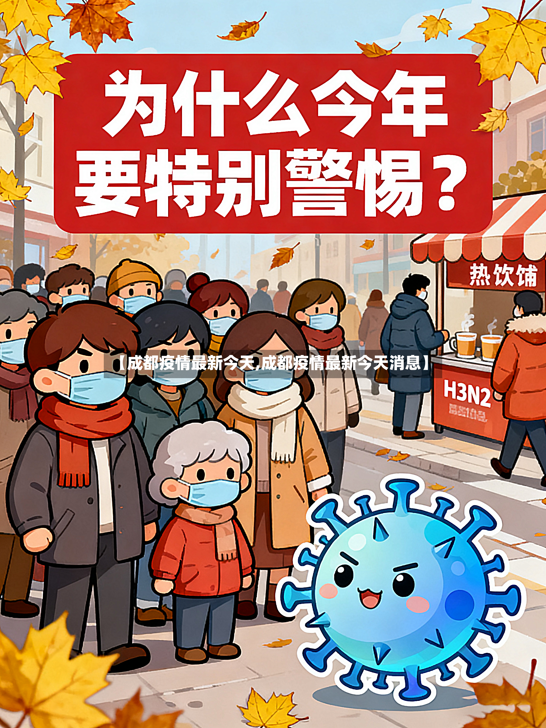 【成都疫情最新今天,成都疫情最新今天消息】-第3张图片
