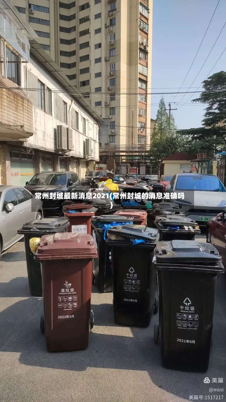 常州封城最新消息2021(常州封城的消息准确吗)