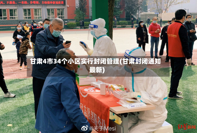 甘肃4市34个小区实行封闭管理(甘肃封闭通知最新)