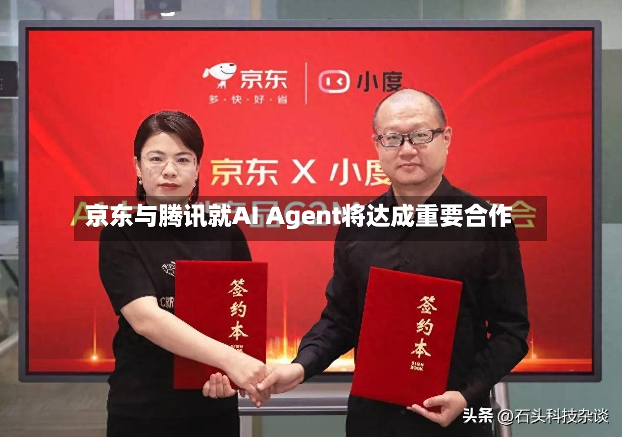 京东与腾讯就AI Agent将达成重要合作