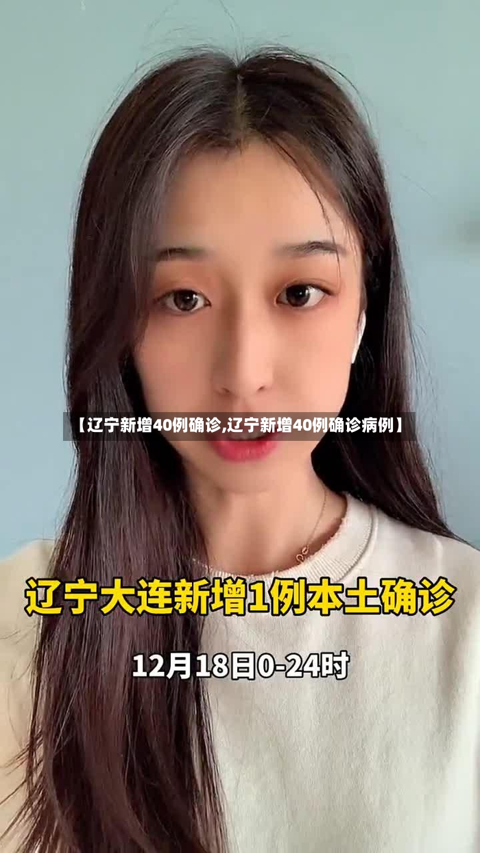 【辽宁新增40例确诊,辽宁新增40例确诊病例】-第2张图片