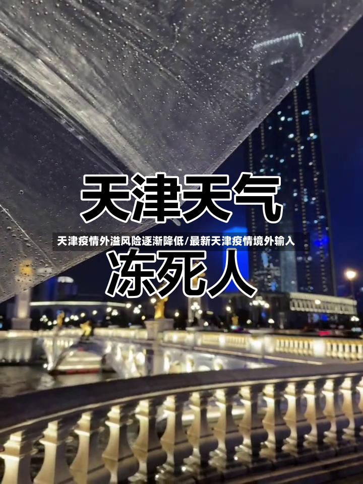 天津疫情外溢风险逐渐降低/最新天津疫情境外输入-第2张图片