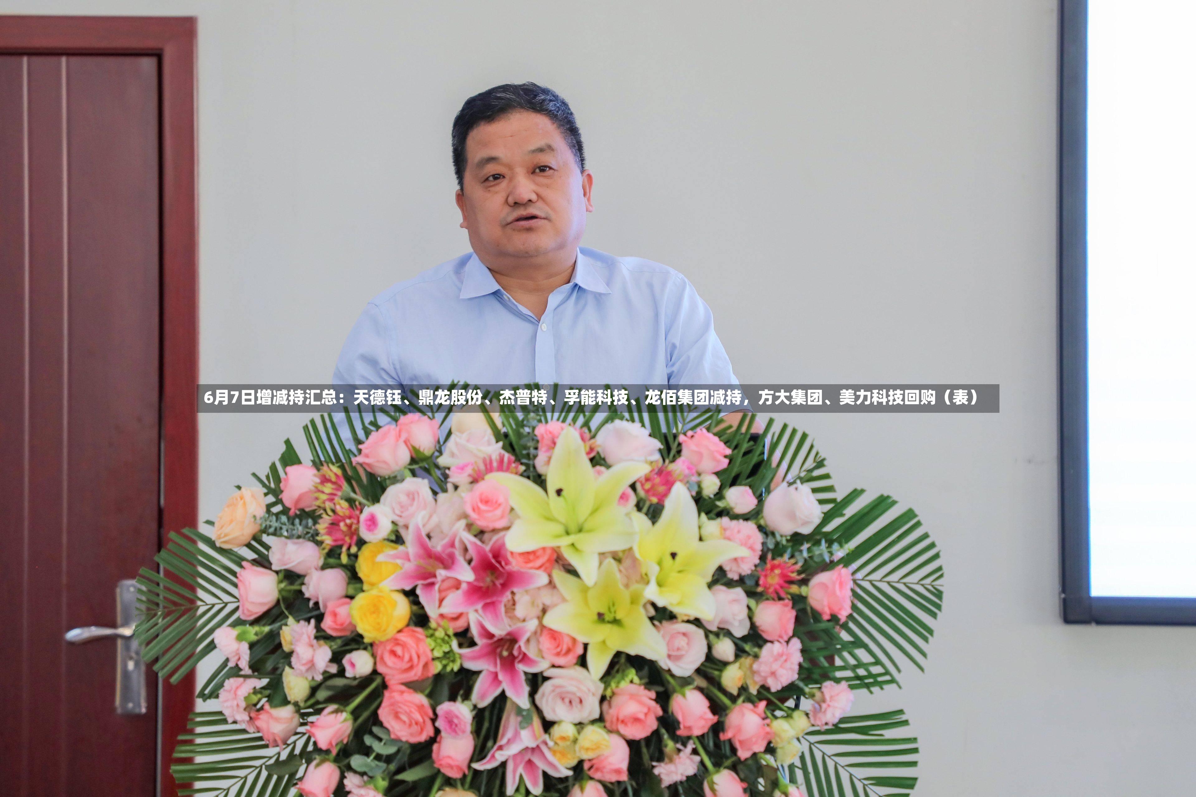 6月7日增减持汇总：天德钰、鼎龙股份	、杰普特、孚能科技、龙佰集团减持	，方大集团	、美力科技回购（表）-第2张图片