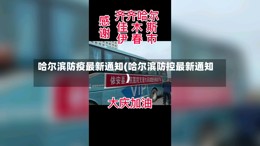 哈尔滨防疫最新通知(哈尔滨防控最新通知)-第2张图片