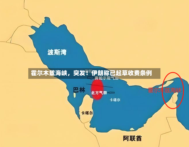 霍尔木兹海峡，突发！伊朗称已起草收费条例-第3张图片