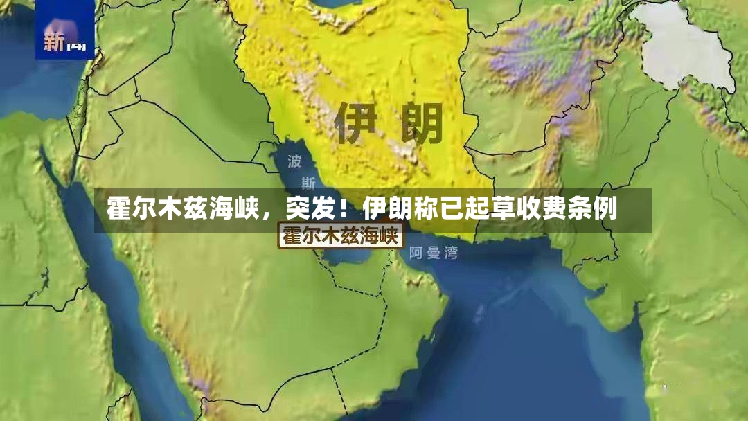 霍尔木兹海峡，突发！伊朗称已起草收费条例-第2张图片