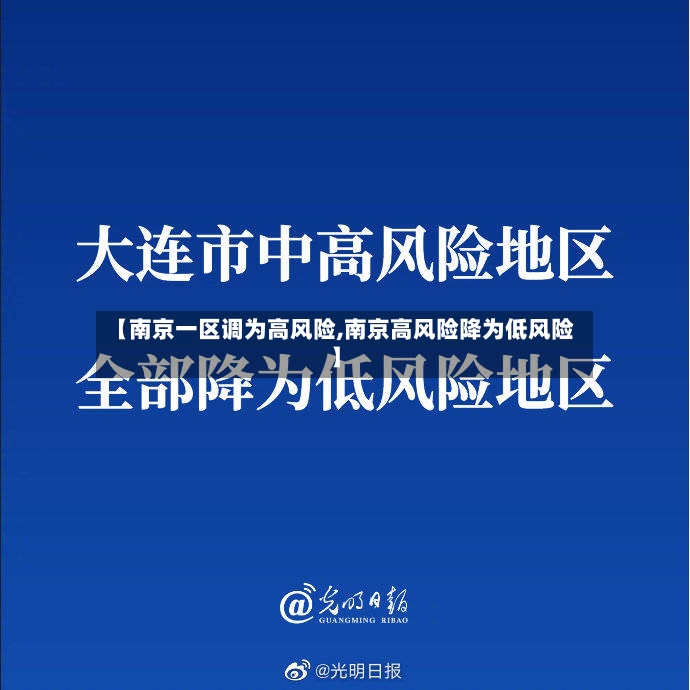 【南京一区调为高风险,南京高风险降为低风险】-第3张图片