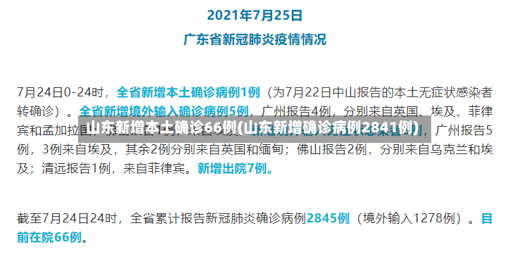 山东新增本土确诊66例(山东新增确诊病例2841例)