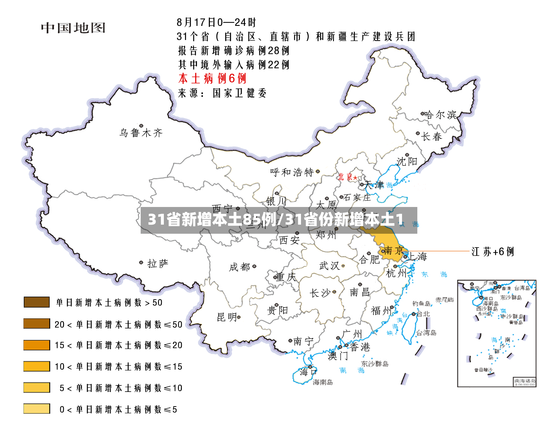 31省新增本土85例/31省份新增本土1-第2张图片