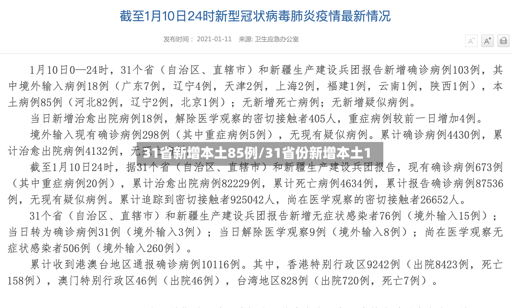 31省新增本土85例/31省份新增本土1-第3张图片