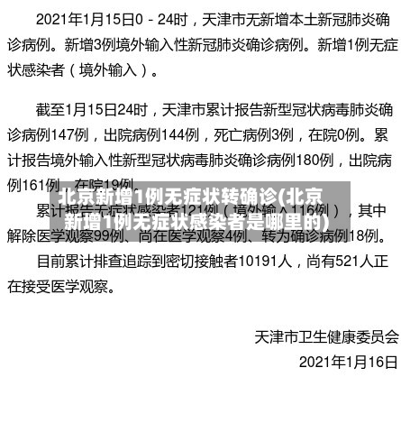 北京新增1例无症状转确诊(北京新增1例无症状感染者是哪里的)