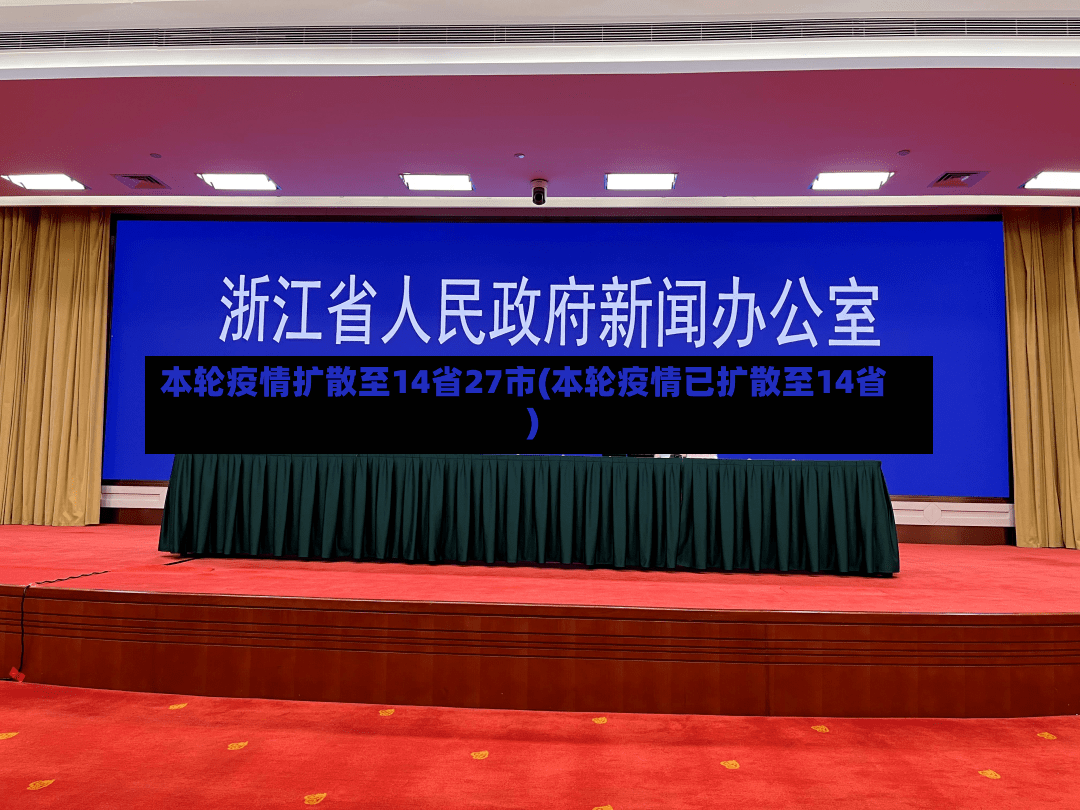 本轮疫情扩散至14省27市(本轮疫情已扩散至14省)