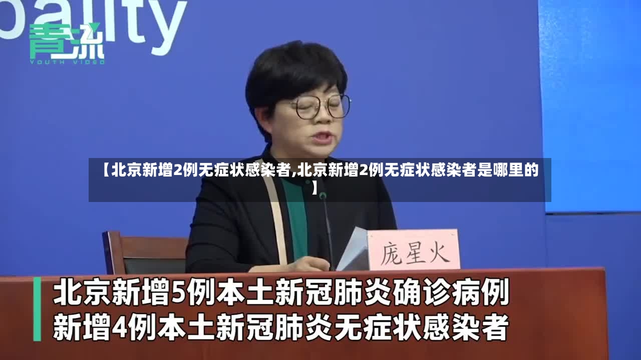 【北京新增2例无症状感染者,北京新增2例无症状感染者是哪里的】-第2张图片