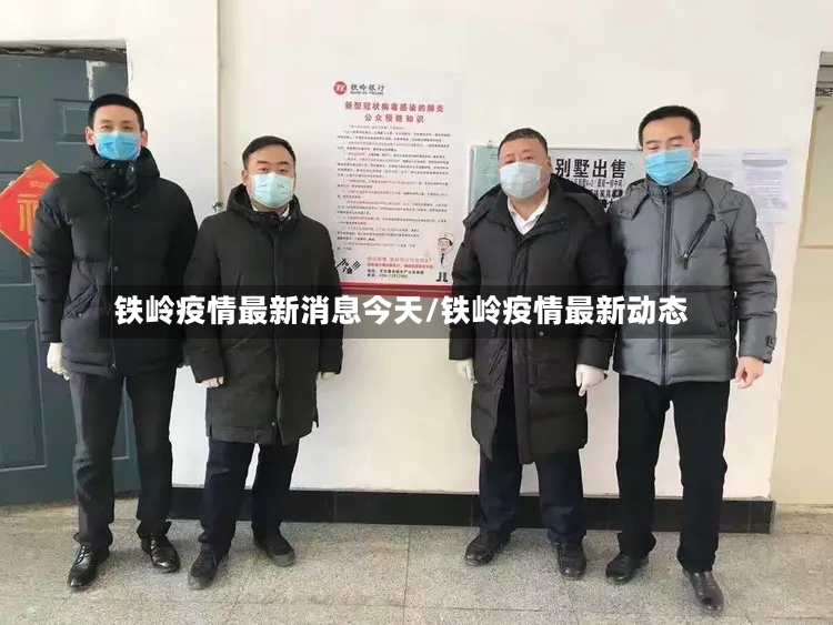 铁岭疫情最新消息今天/铁岭疫情最新动态