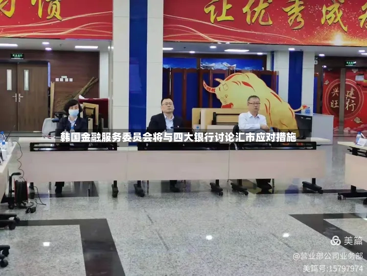 韩国金融服务委员会将与四大银行讨论汇市应对措施-第2张图片