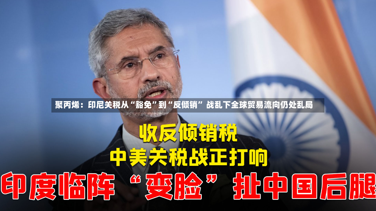 聚丙烯：印尼关税从“豁免”到“反倾销	” 战乱下全球贸易流向仍处乱局-第3张图片