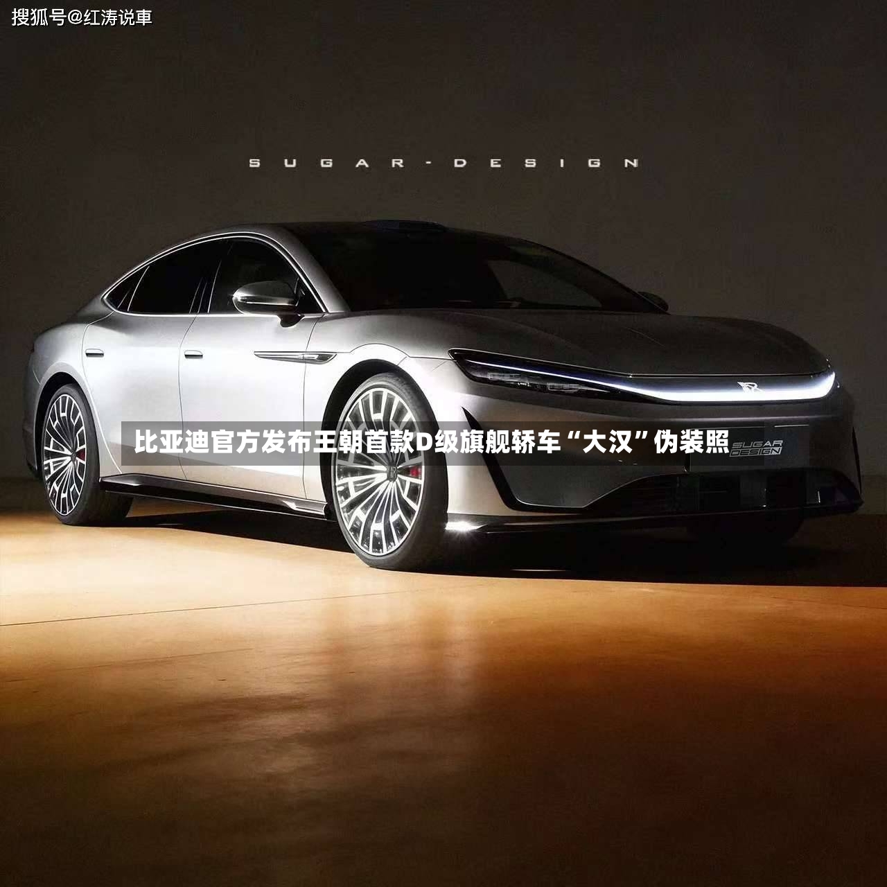 比亚迪官方发布王朝首款D级旗舰轿车“大汉”伪装照-第2张图片