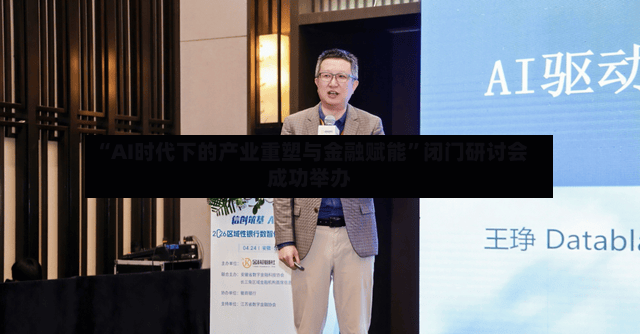 “AI时代下的产业重塑与金融赋能”闭门研讨会成功举办-第2张图片