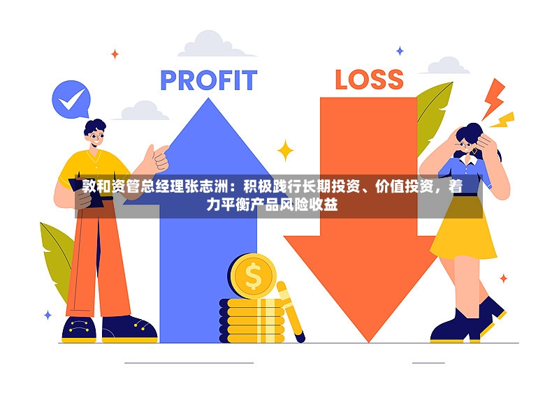 敦和资管总经理张志洲：积极践行长期投资、价值投资，着力平衡产品风险收益-第2张图片